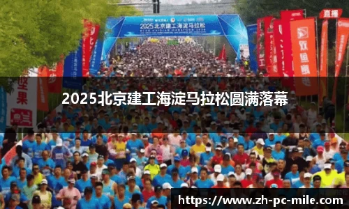2025北京建工海淀马拉松圆满落幕